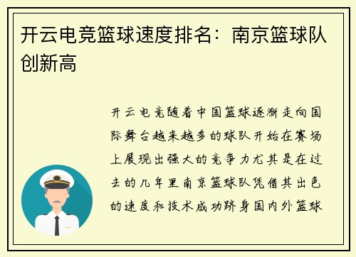 开云电竞篮球速度排名：南京篮球队创新高