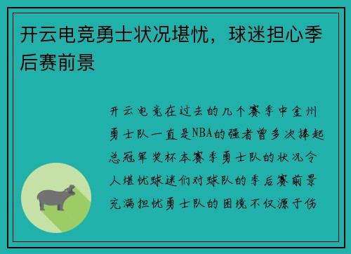 开云电竞勇士状况堪忧，球迷担心季后赛前景