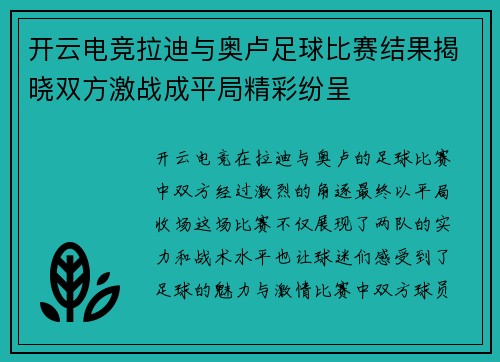 开云电竞拉迪与奥卢足球比赛结果揭晓双方激战成平局精彩纷呈