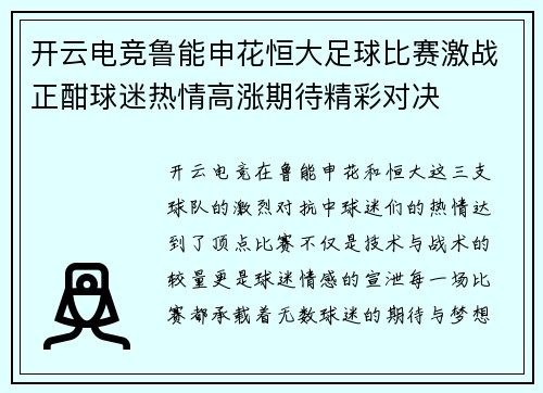 开云电竞鲁能申花恒大足球比赛激战正酣球迷热情高涨期待精彩对决