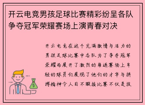 开云电竞男孩足球比赛精彩纷呈各队争夺冠军荣耀赛场上演青春对决