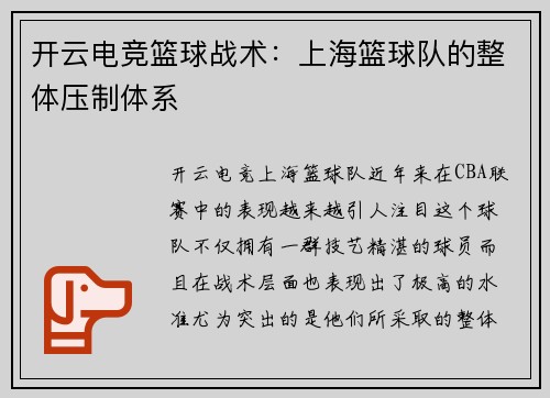 开云电竞篮球战术：上海篮球队的整体压制体系