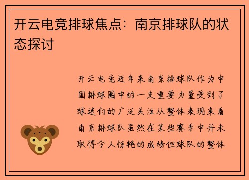 开云电竞排球焦点：南京排球队的状态探讨