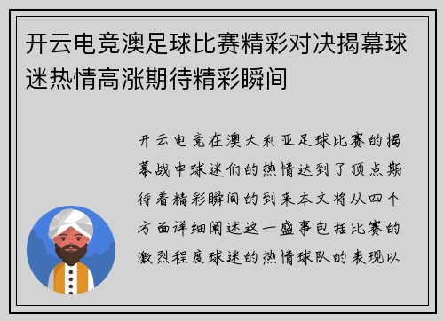 开云电竞澳足球比赛精彩对决揭幕球迷热情高涨期待精彩瞬间