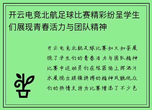 开云电竞北航足球比赛精彩纷呈学生们展现青春活力与团队精神