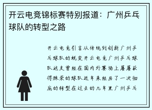 开云电竞锦标赛特别报道：广州乒乓球队的转型之路