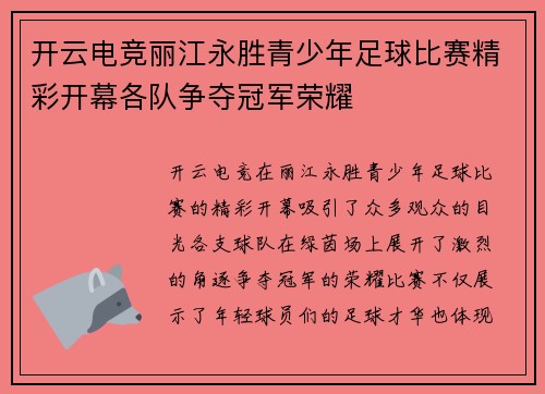 开云电竞丽江永胜青少年足球比赛精彩开幕各队争夺冠军荣耀