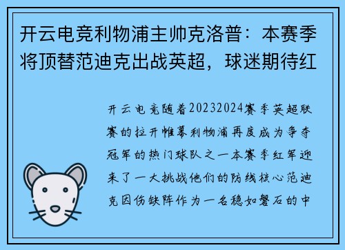 开云电竞利物浦主帅克洛普：本赛季将顶替范迪克出战英超，球迷期待红军登顶英超明年