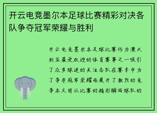 开云电竞墨尔本足球比赛精彩对决各队争夺冠军荣耀与胜利