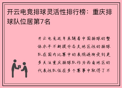 开云电竞排球灵活性排行榜：重庆排球队位居第7名