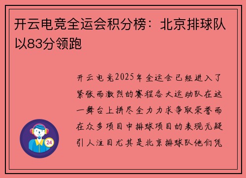 开云电竞全运会积分榜：北京排球队以83分领跑