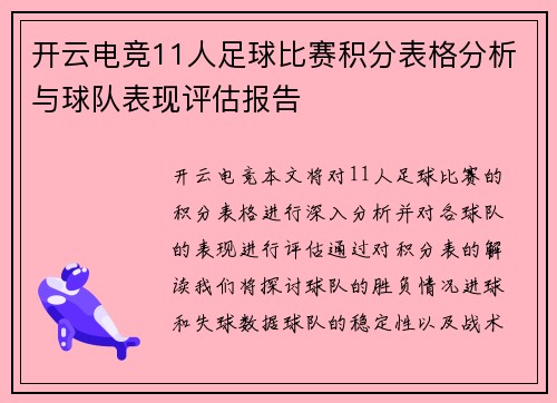 开云电竞11人足球比赛积分表格分析与球队表现评估报告