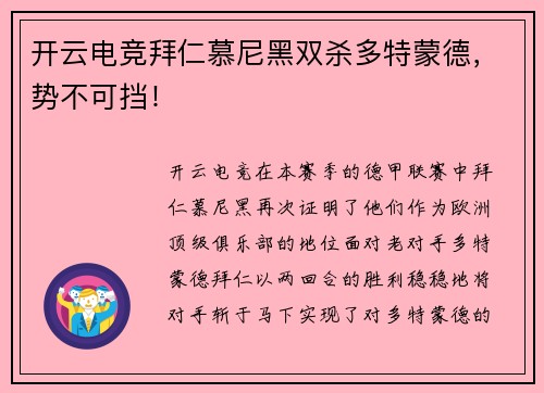 开云电竞拜仁慕尼黑双杀多特蒙德，势不可挡！