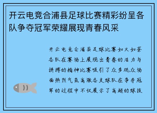 开云电竞合浦县足球比赛精彩纷呈各队争夺冠军荣耀展现青春风采