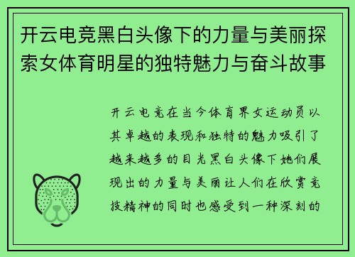 开云电竞黑白头像下的力量与美丽探索女体育明星的独特魅力与奋斗故事