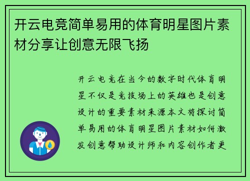 开云电竞简单易用的体育明星图片素材分享让创意无限飞扬