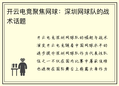 开云电竞聚焦网球：深圳网球队的战术话题