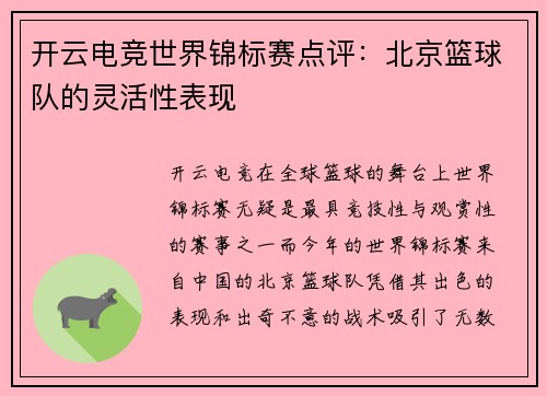 开云电竞世界锦标赛点评：北京篮球队的灵活性表现