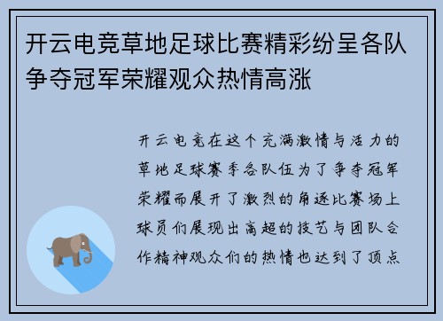 开云电竞草地足球比赛精彩纷呈各队争夺冠军荣耀观众热情高涨
