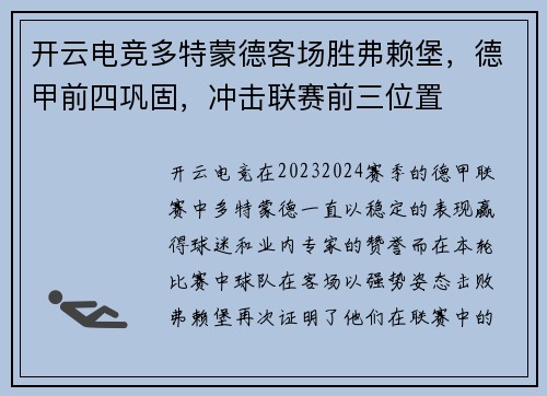 开云电竞多特蒙德客场胜弗赖堡，德甲前四巩固，冲击联赛前三位置