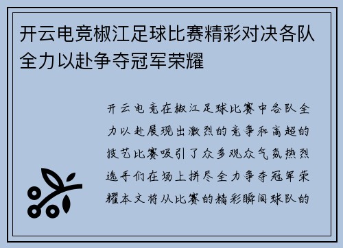 开云电竞椒江足球比赛精彩对决各队全力以赴争夺冠军荣耀