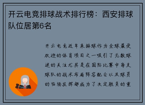 开云电竞排球战术排行榜：西安排球队位居第6名