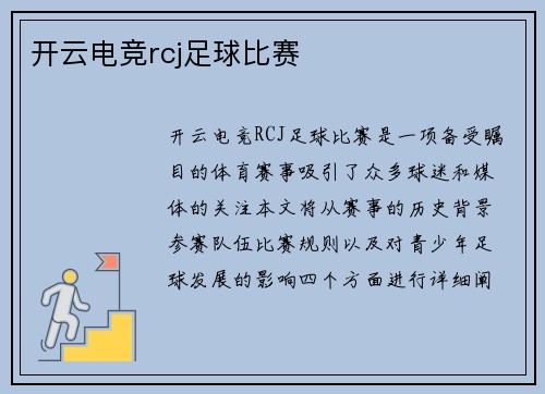开云电竞rcj足球比赛