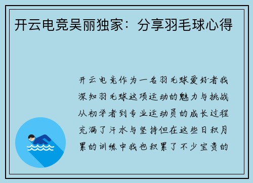 开云电竞吴丽独家：分享羽毛球心得