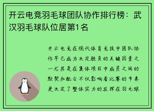开云电竞羽毛球团队协作排行榜：武汉羽毛球队位居第1名