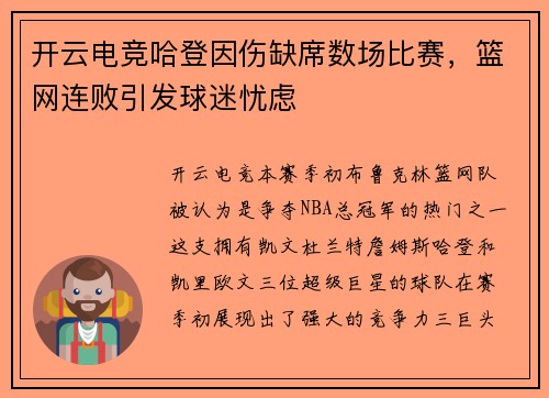 开云电竞哈登因伤缺席数场比赛，篮网连败引发球迷忧虑