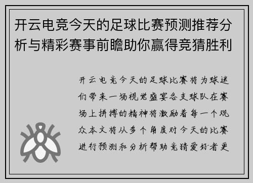 开云电竞今天的足球比赛预测推荐分析与精彩赛事前瞻助你赢得竞猜胜利