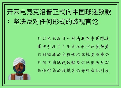 开云电竞克洛普正式向中国球迷致歉：坚决反对任何形式的歧视言论