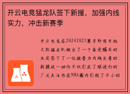 开云电竞猛龙队签下新援，加强内线实力，冲击新赛季