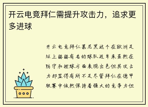 开云电竞拜仁需提升攻击力，追求更多进球