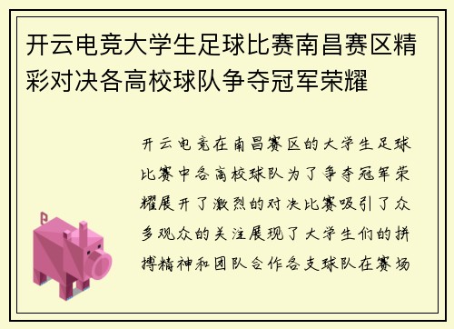 开云电竞大学生足球比赛南昌赛区精彩对决各高校球队争夺冠军荣耀