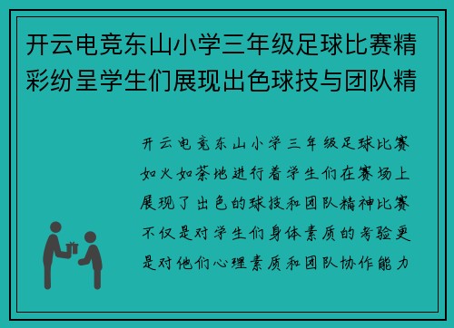 开云电竞东山小学三年级足球比赛精彩纷呈学生们展现出色球技与团队精神