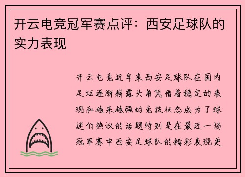 开云电竞冠军赛点评：西安足球队的实力表现