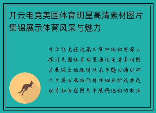 开云电竞美国体育明星高清素材图片集锦展示体育风采与魅力