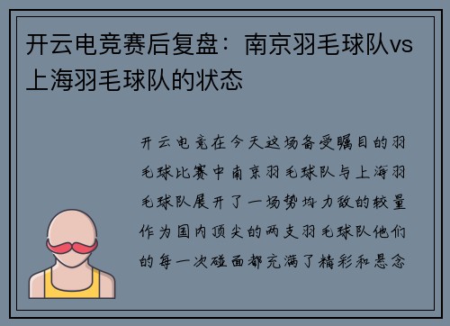 开云电竞赛后复盘：南京羽毛球队vs上海羽毛球队的状态