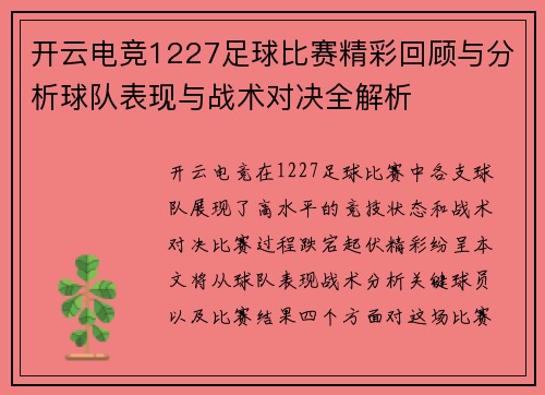 开云电竞1227足球比赛精彩回顾与分析球队表现与战术对决全解析