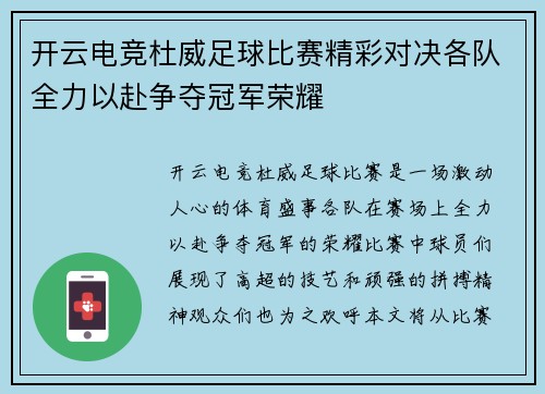 开云电竞杜威足球比赛精彩对决各队全力以赴争夺冠军荣耀