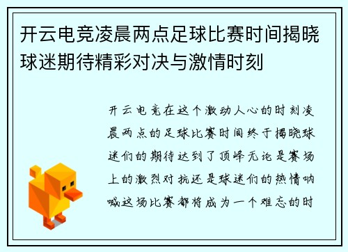 开云电竞凌晨两点足球比赛时间揭晓球迷期待精彩对决与激情时刻