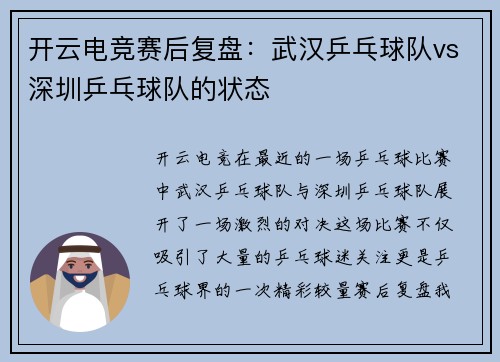 开云电竞赛后复盘：武汉乒乓球队vs深圳乒乓球队的状态