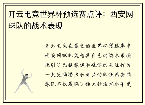 开云电竞世界杯预选赛点评：西安网球队的战术表现