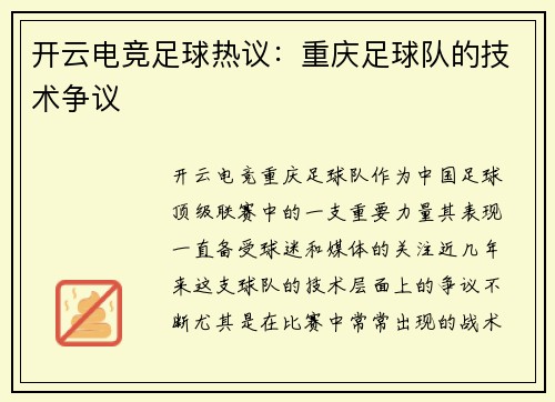 开云电竞足球热议：重庆足球队的技术争议