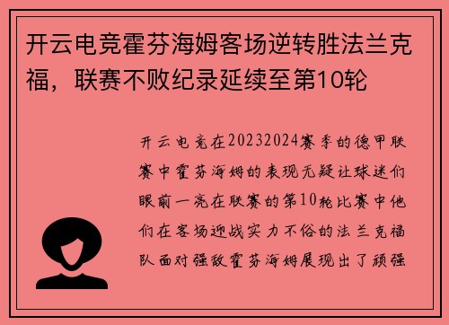 开云电竞霍芬海姆客场逆转胜法兰克福，联赛不败纪录延续至第10轮