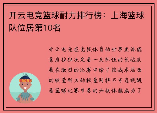 开云电竞篮球耐力排行榜：上海篮球队位居第10名