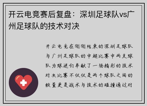 开云电竞赛后复盘：深圳足球队vs广州足球队的技术对决