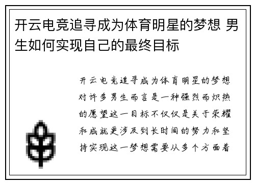 开云电竞追寻成为体育明星的梦想 男生如何实现自己的最终目标