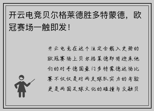 开云电竞贝尔格莱德胜多特蒙德，欧冠赛场一触即发！